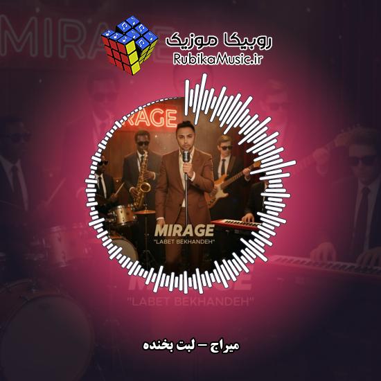دانلود آهنگ میراج لبت بخنده 1 دانلود آهنگ لبت بخنده میراج